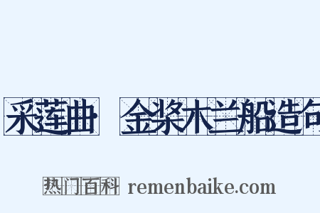 采莲曲·金桨木兰船造句是什么意思的图片